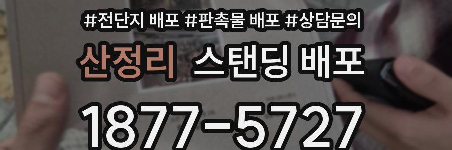 산정리 스탠딩 배포