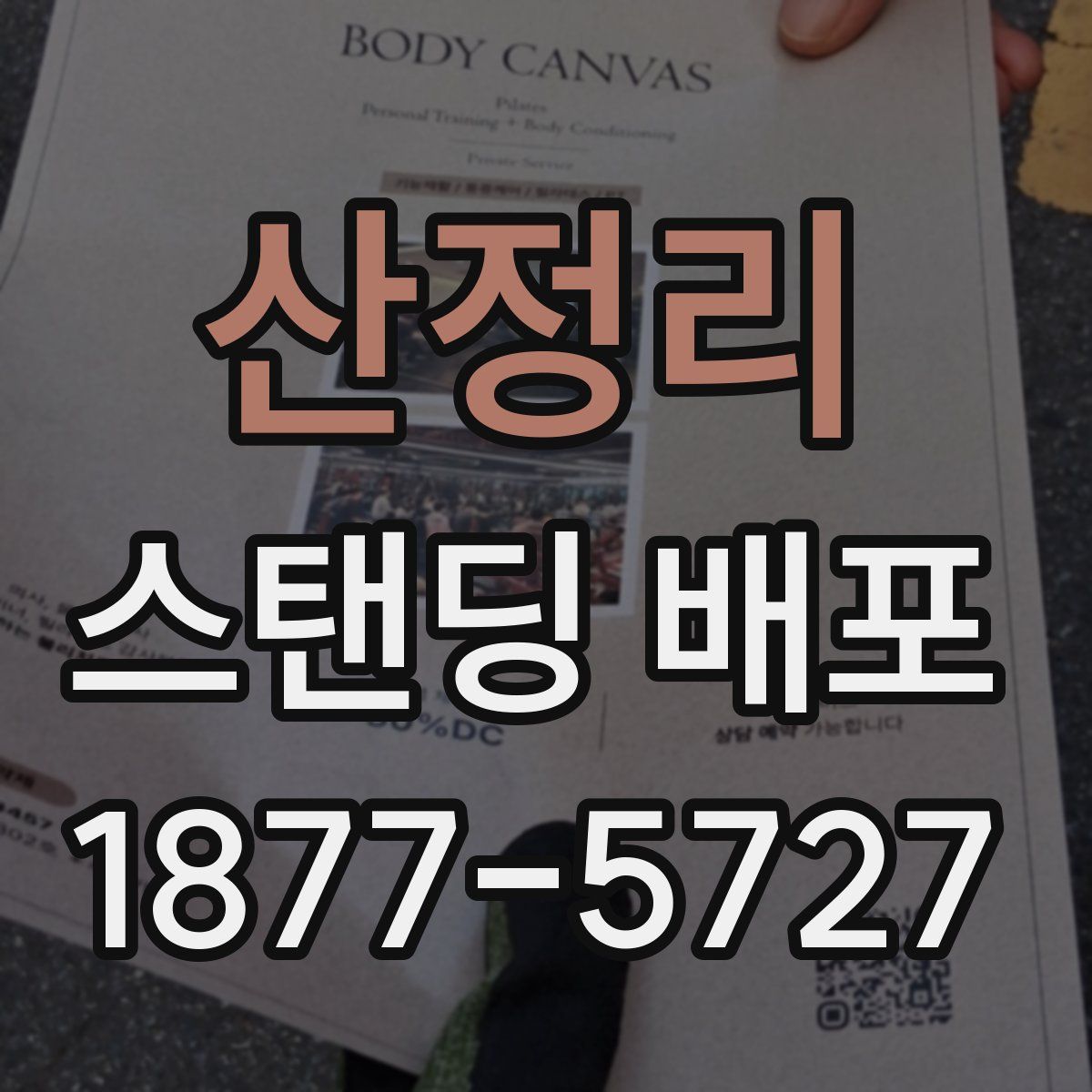 산정리 스탠딩 배포