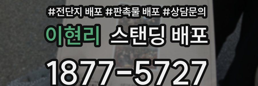 이현리 스탠딩 배포