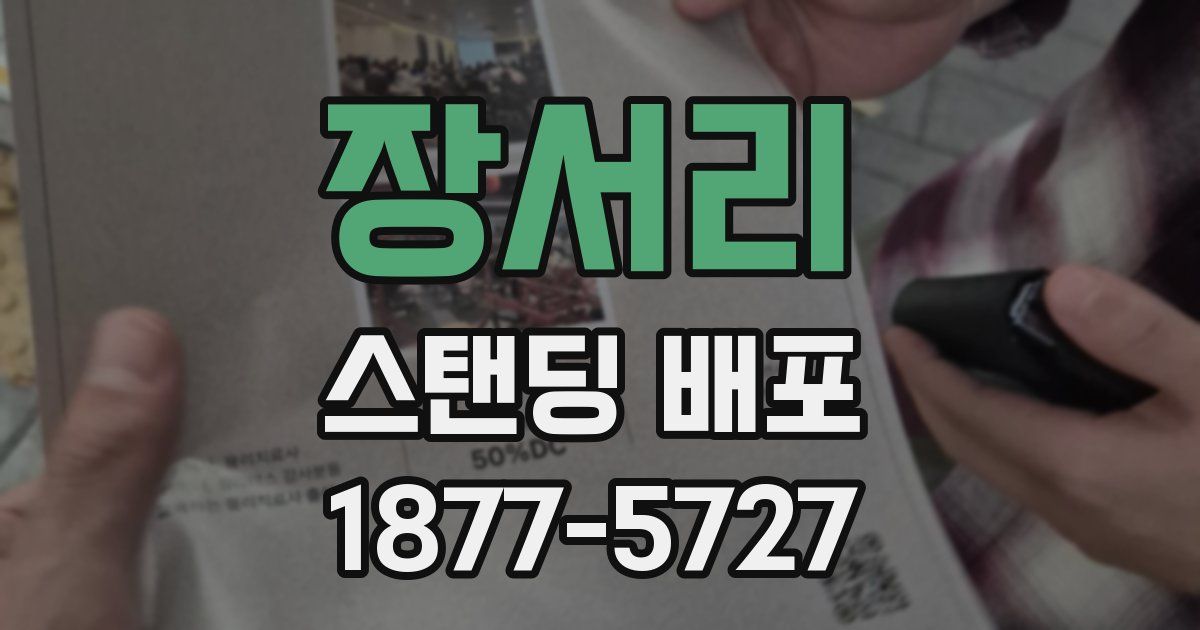 장서리 스탠딩 배포