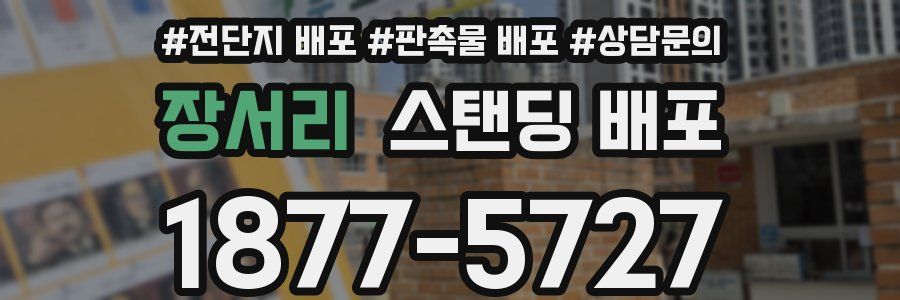 장서리 스탠딩 배포
