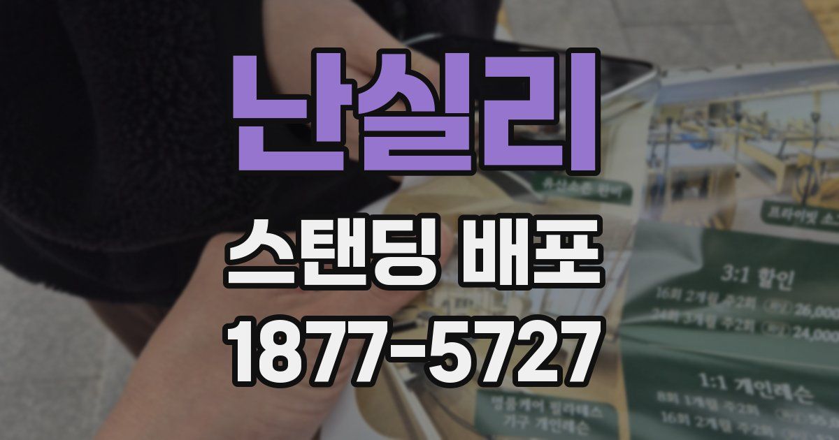 난실리 스탠딩 배포