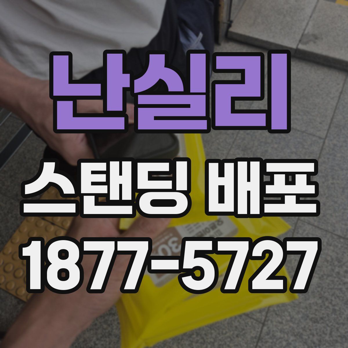난실리 스탠딩 배포