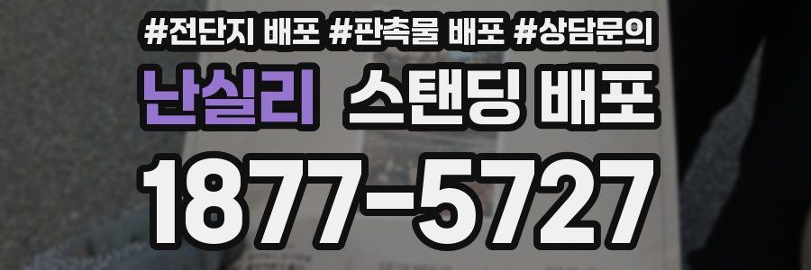 난실리 스탠딩 배포