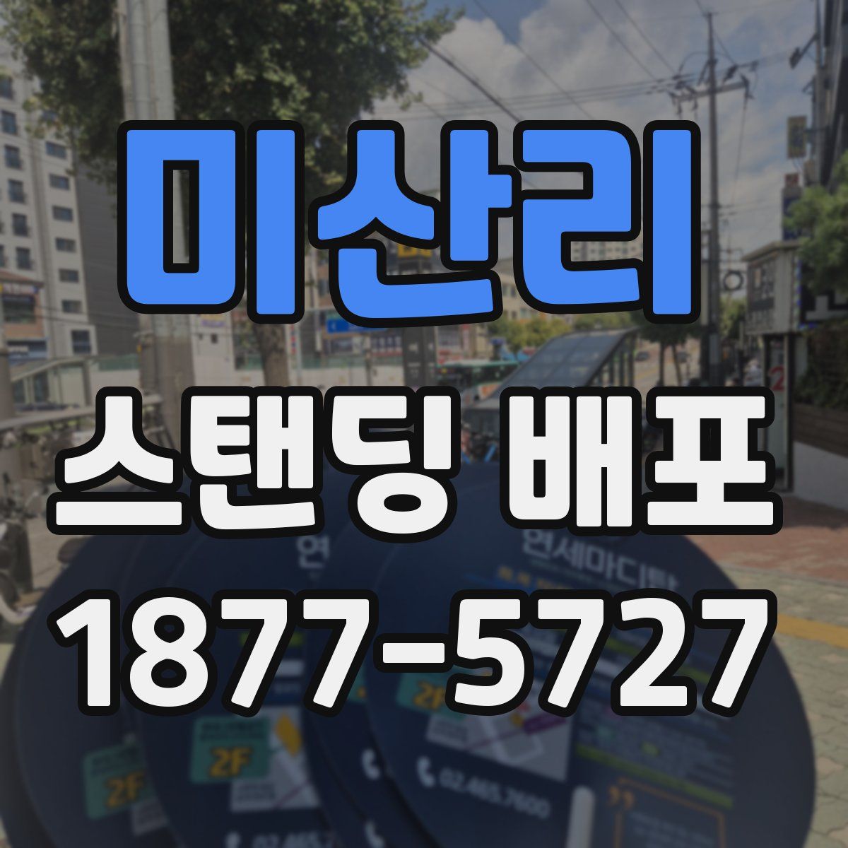 미산리 스탠딩 배포
