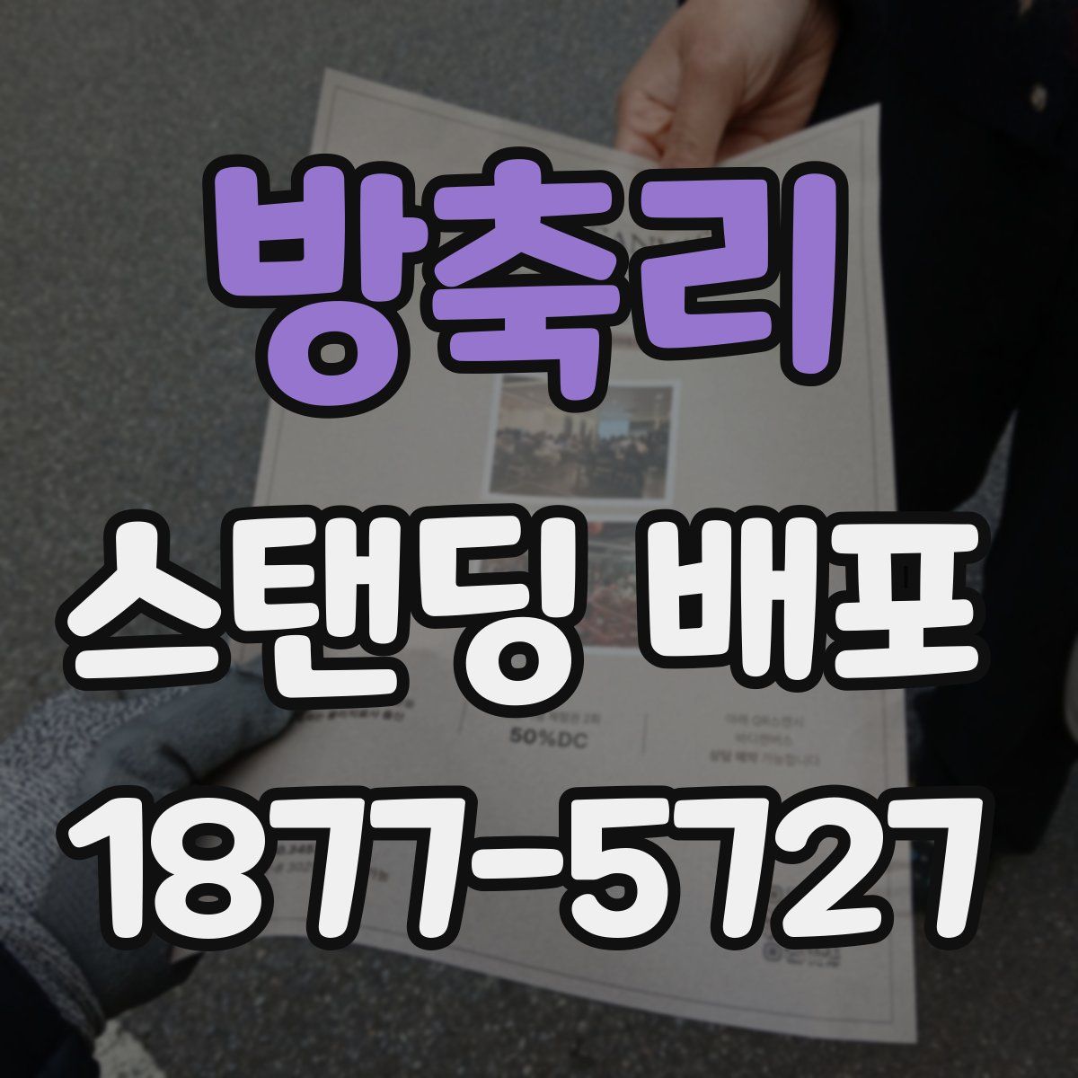 방축리 스탠딩 배포