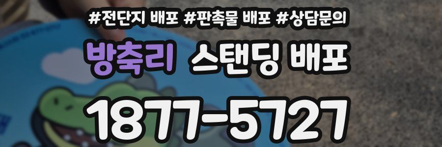 방축리 스탠딩 배포