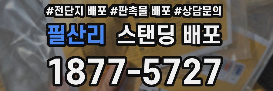 필산리 스탠딩 배포