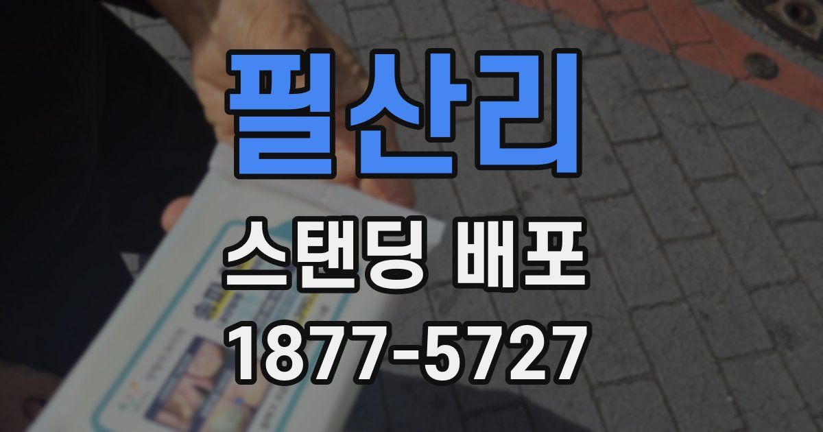 필산리 스탠딩 배포
