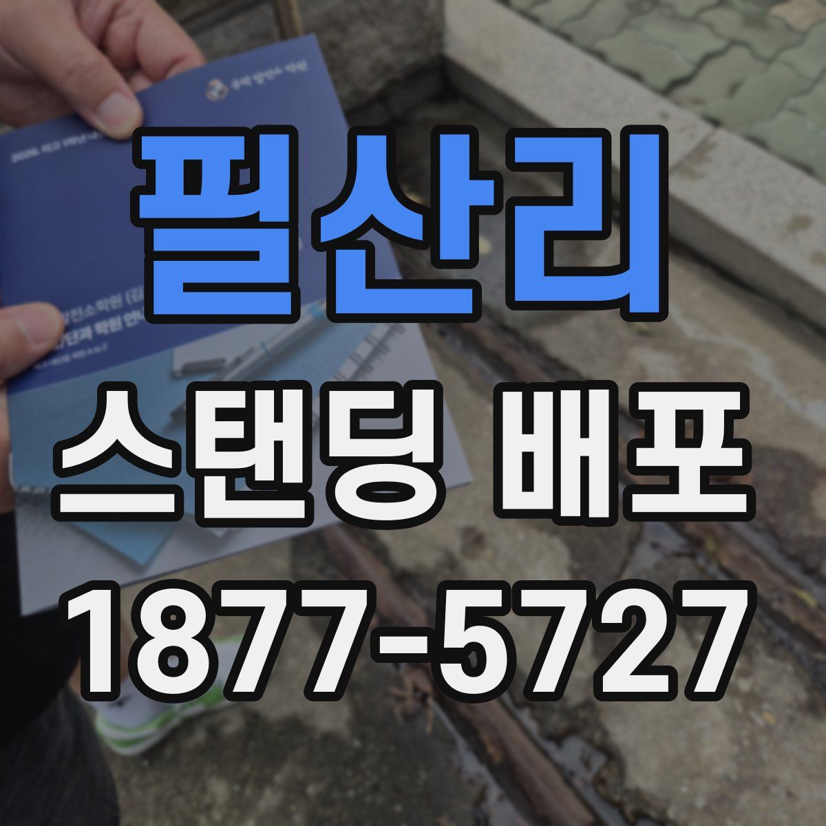 필산리 스탠딩 배포