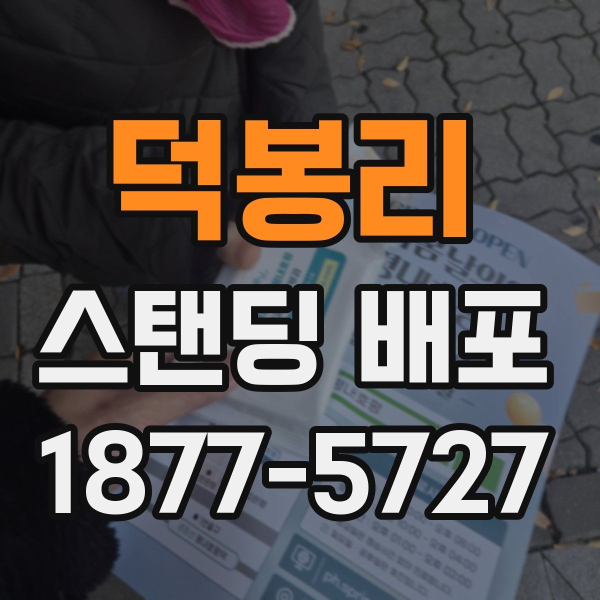 덕봉리 스탠딩 배포