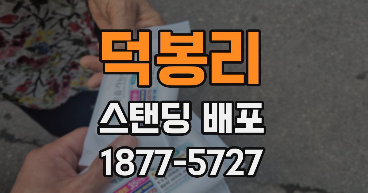덕봉리 스탠딩 배포