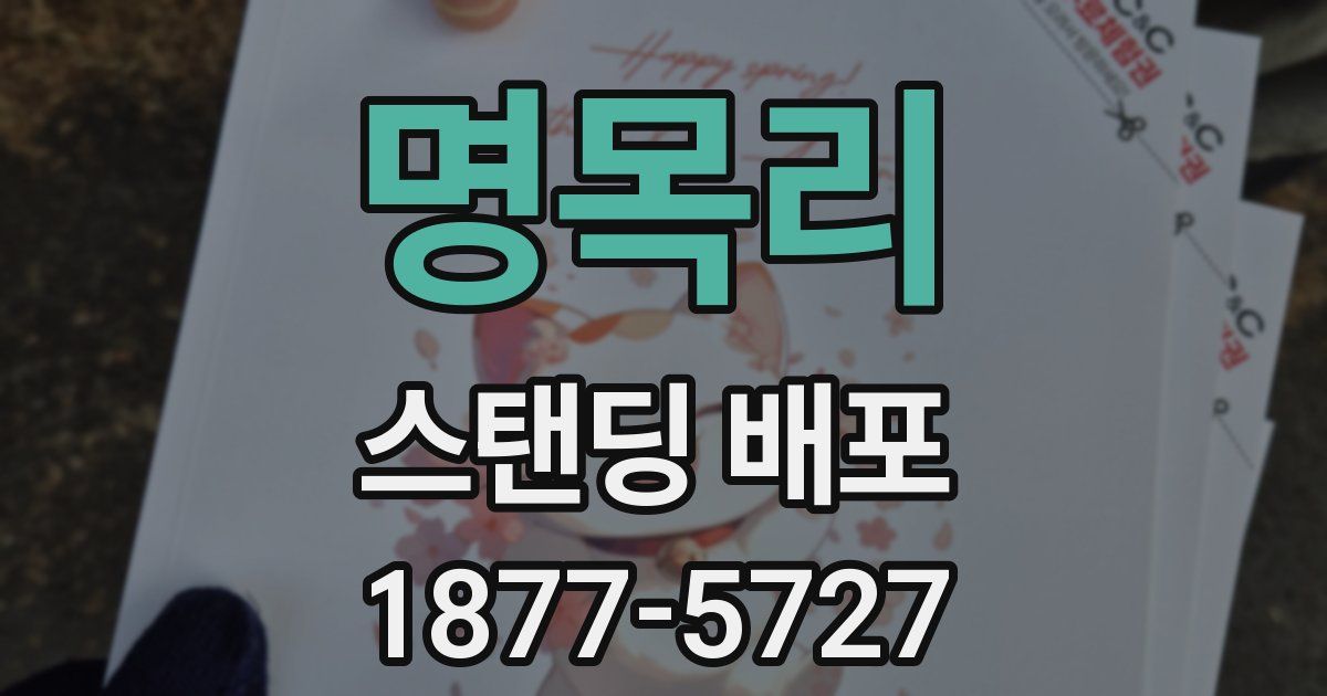 명목리 스탠딩 배포