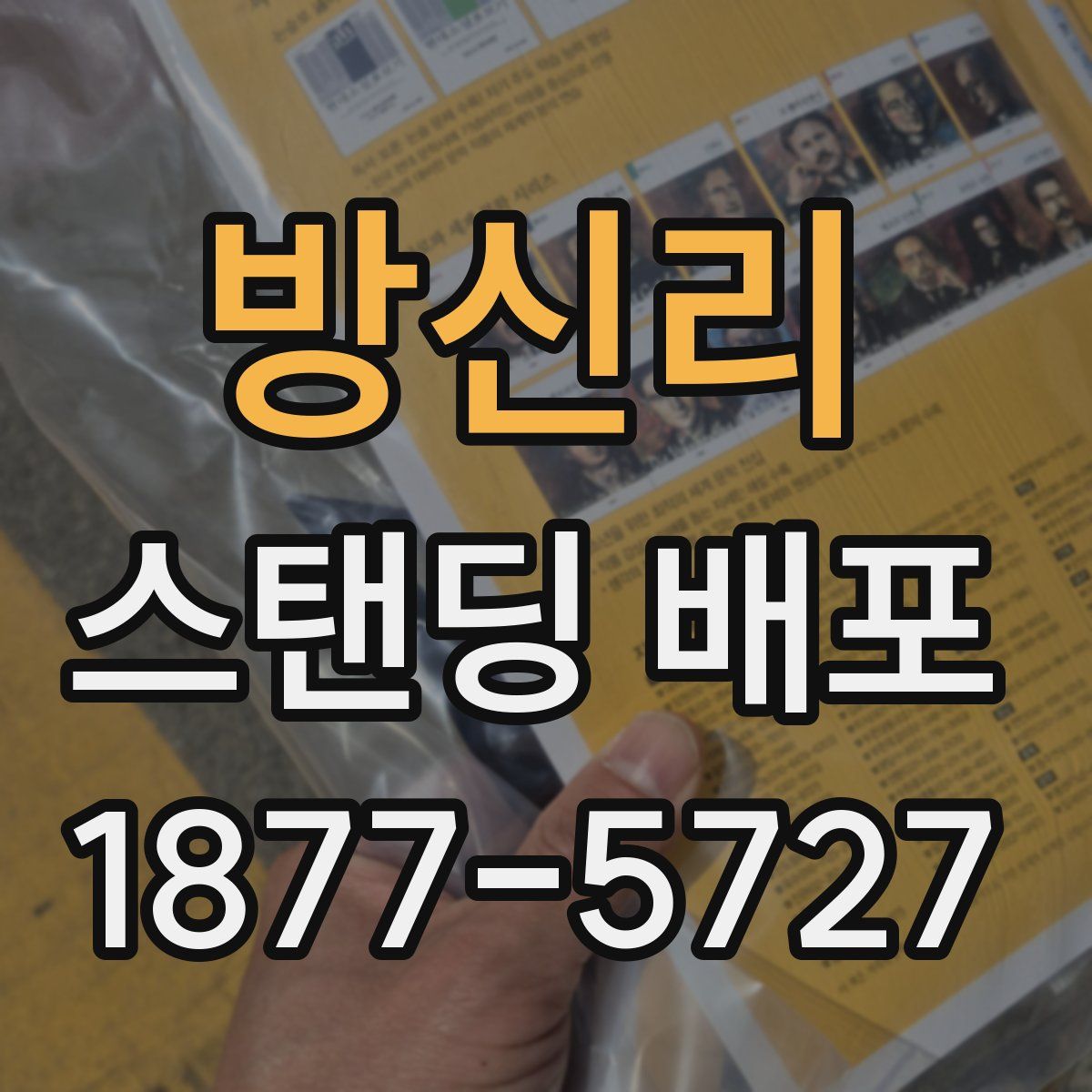 방신리 스탠딩 배포