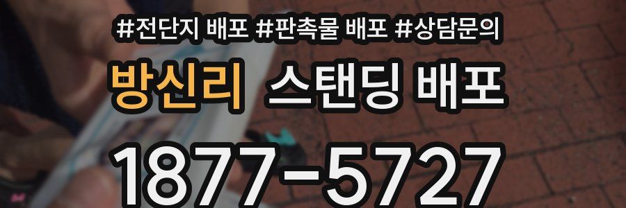 방신리 스탠딩 배포