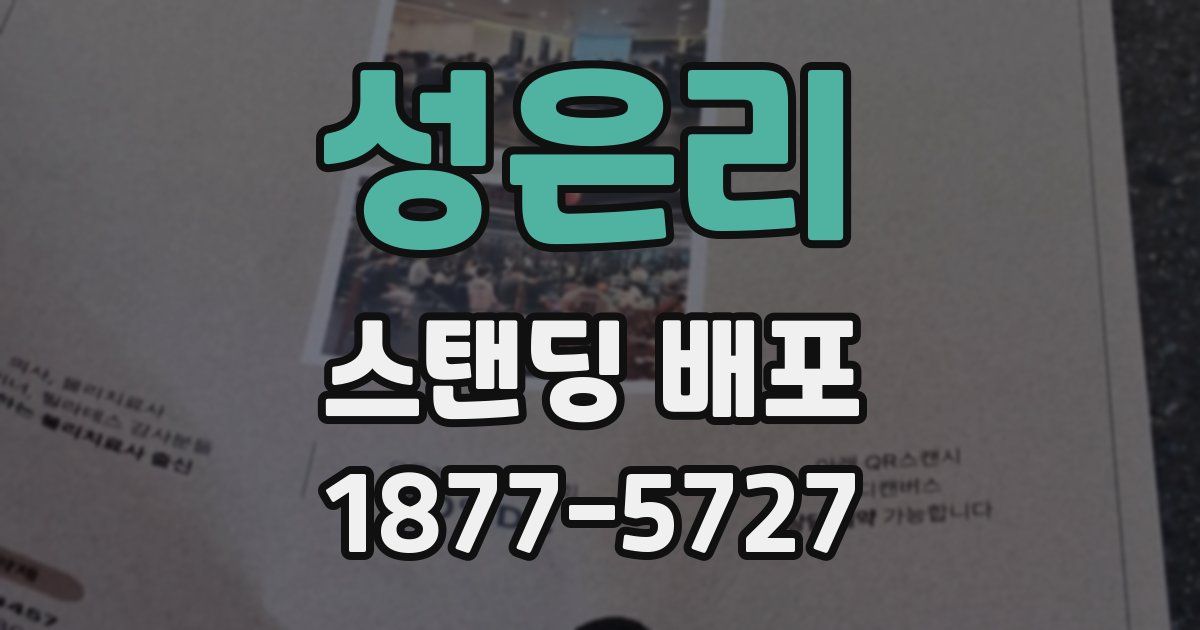 성은리 스탠딩 배포