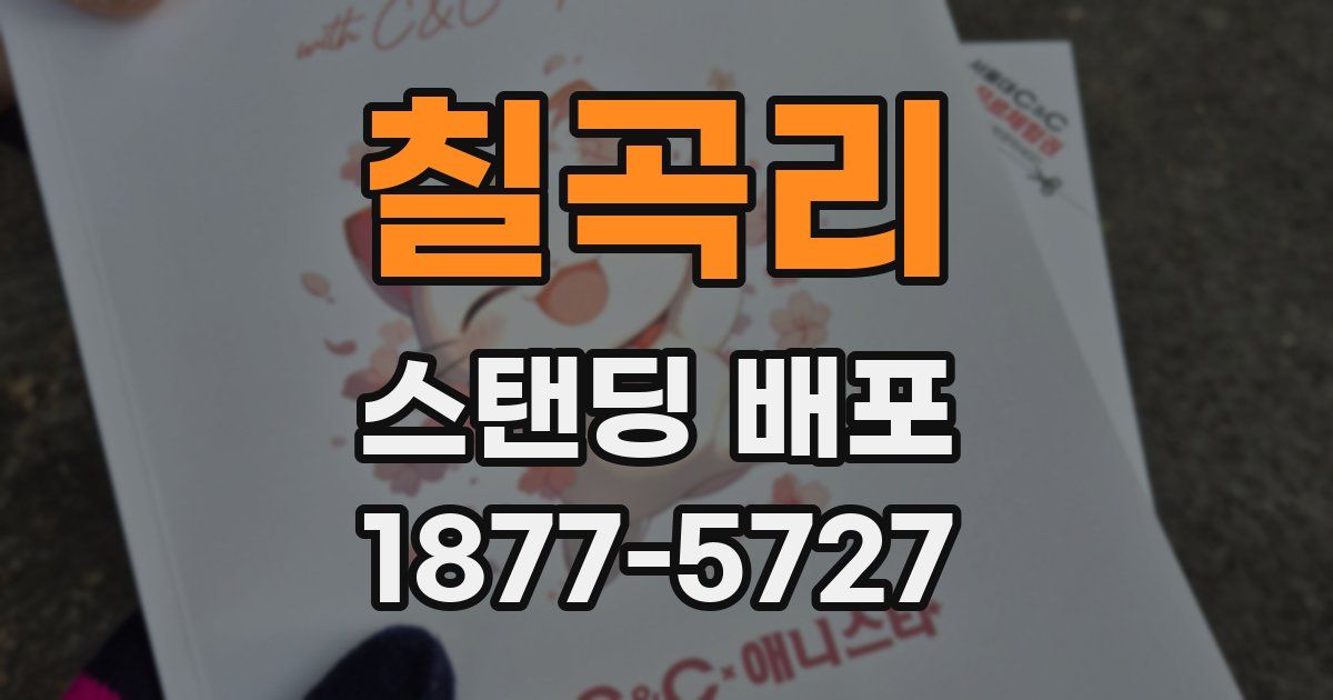칠곡리 스탠딩 배포