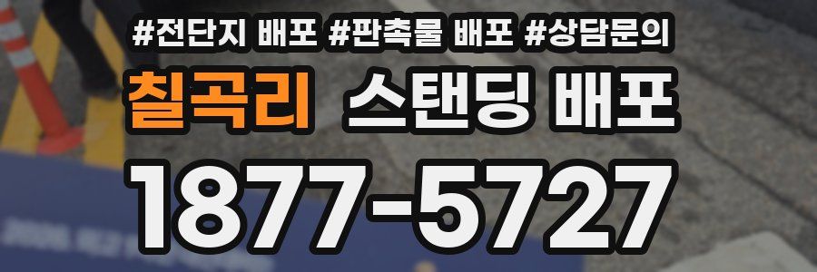 칠곡리 스탠딩 배포