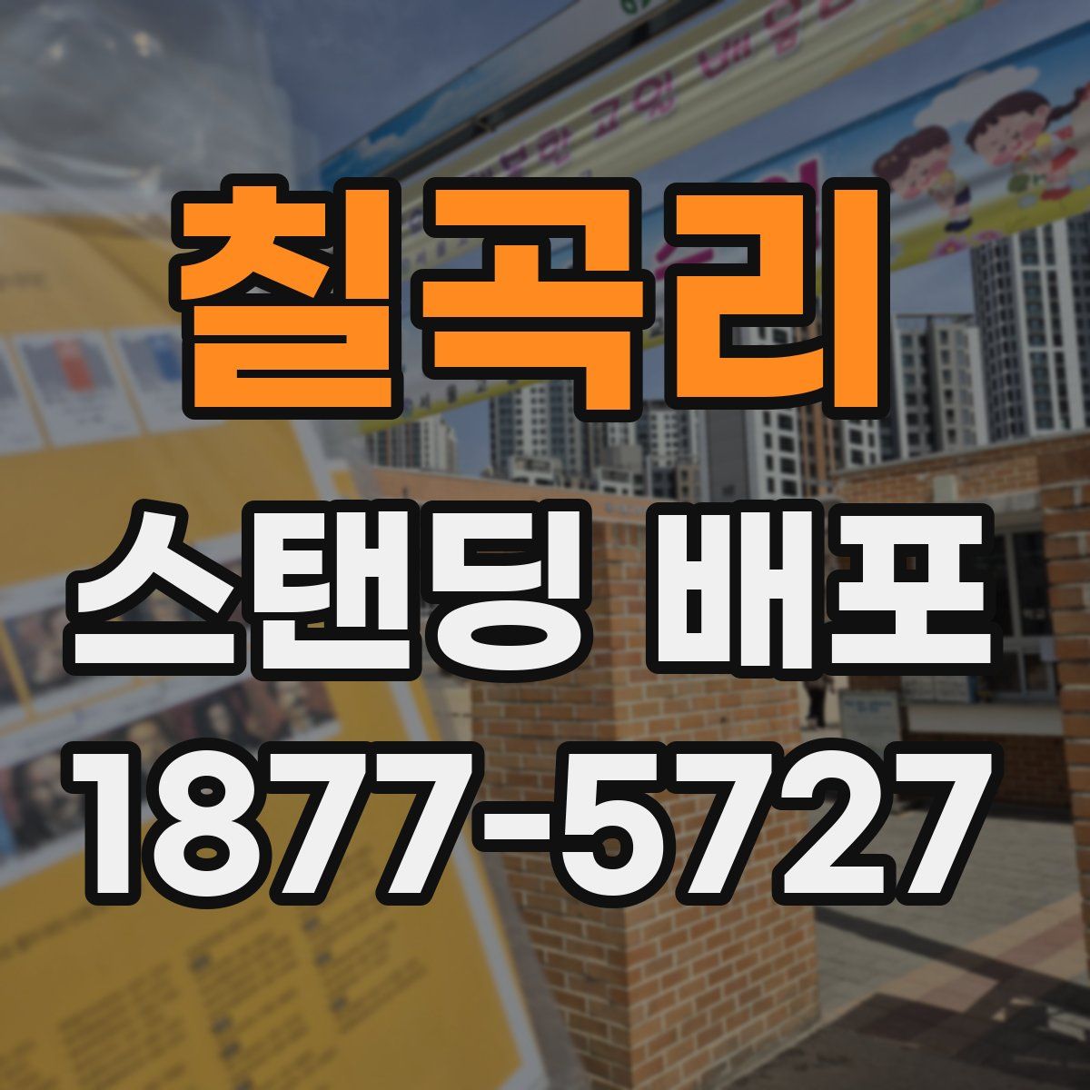 칠곡리 스탠딩 배포