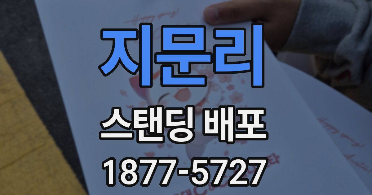 지문리 스탠딩 배포