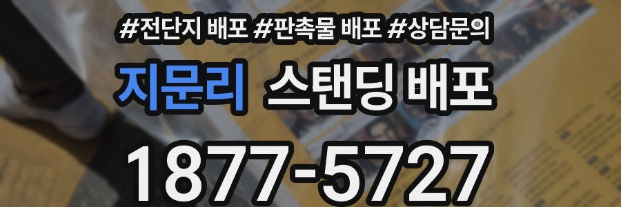 지문리 스탠딩 배포
