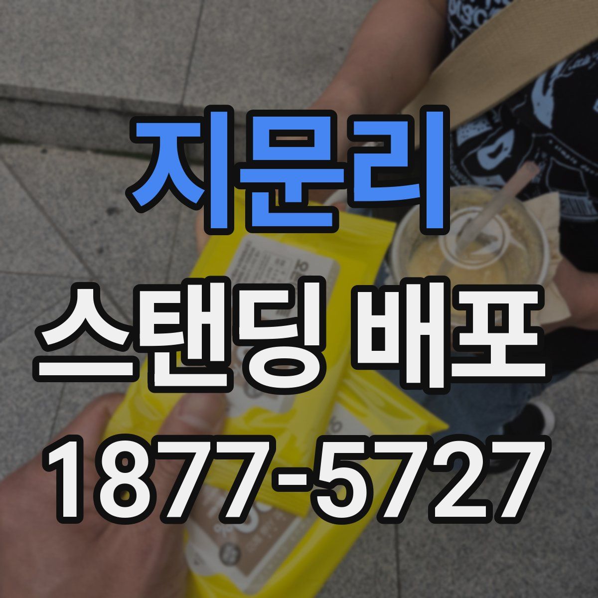 지문리 스탠딩 배포