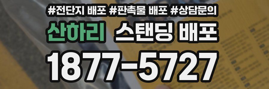 산하리 스탠딩 배포