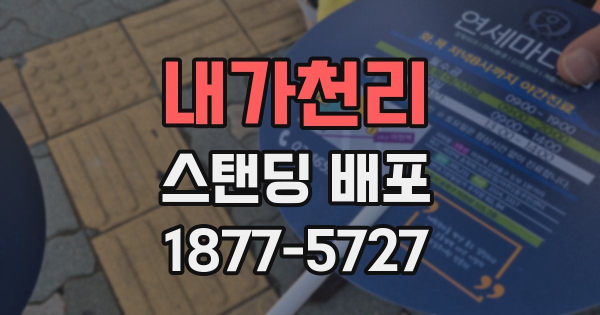 내가천리 스탠딩 배포