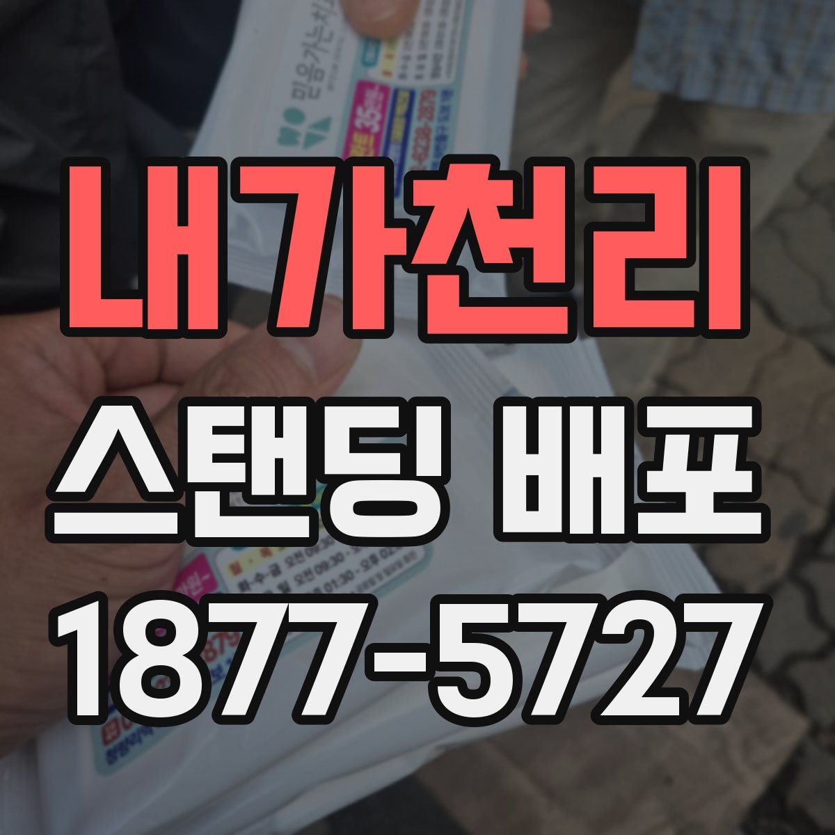 내가천리 스탠딩 배포