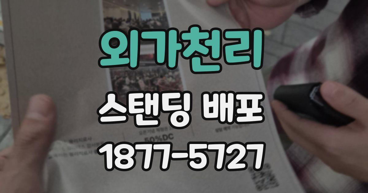 외가천리 스탠딩 배포