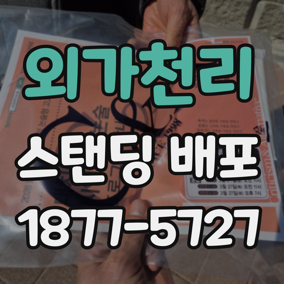 외가천리 스탠딩 배포