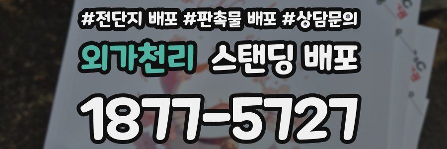 외가천리 스탠딩 배포
