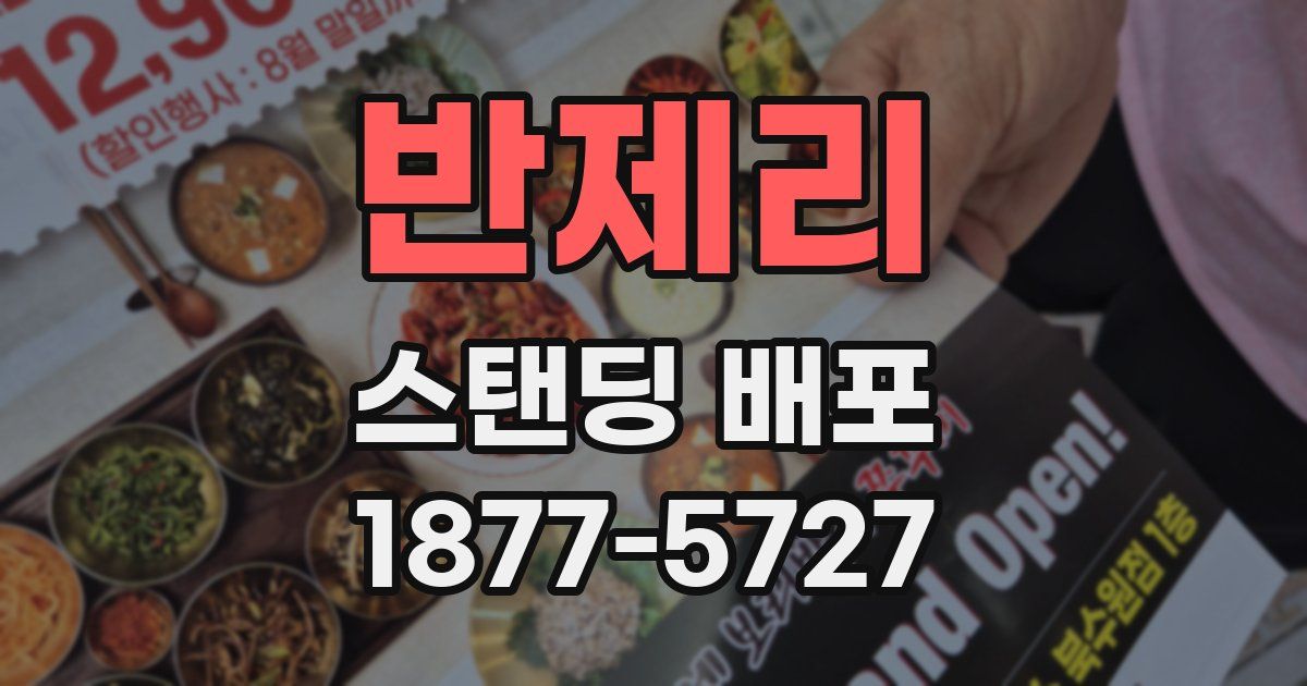 반제리 스탠딩 배포