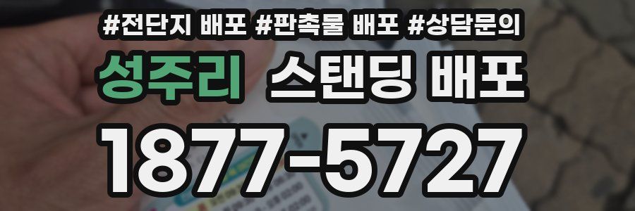 성주리 스탠딩 배포