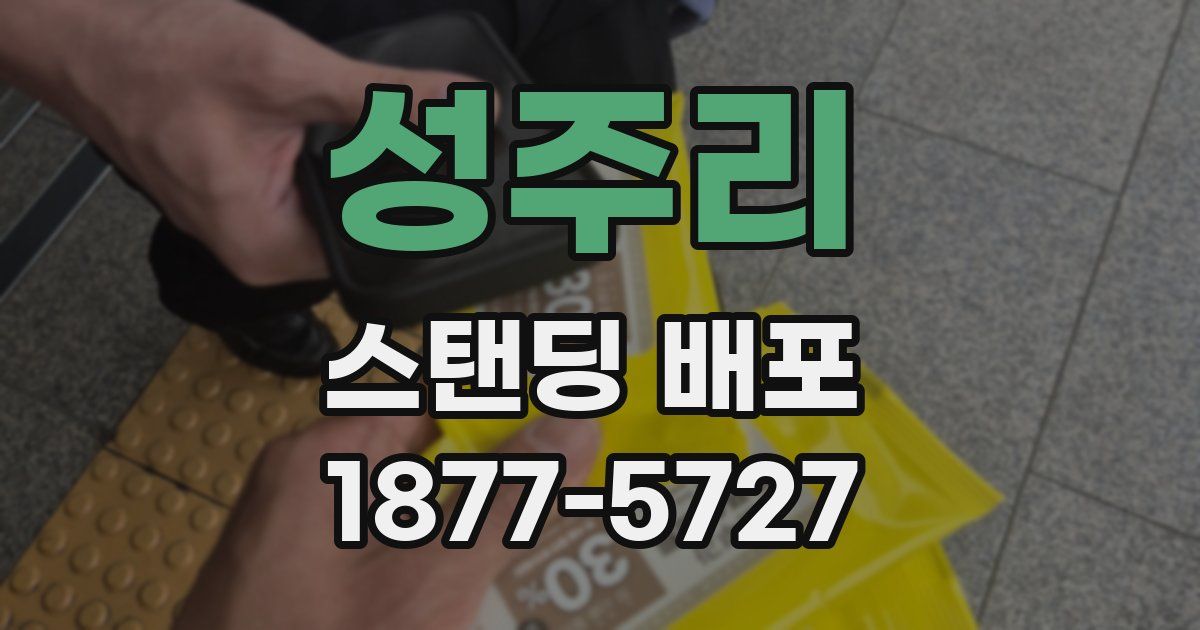 성주리 스탠딩 배포