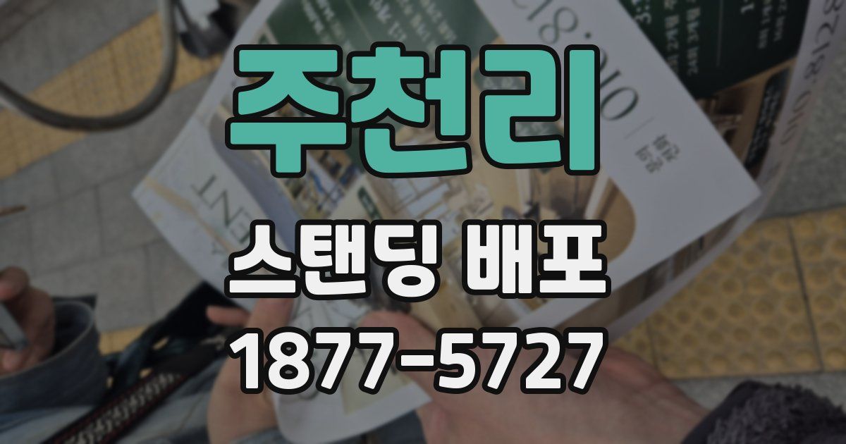 주천리 스탠딩 배포