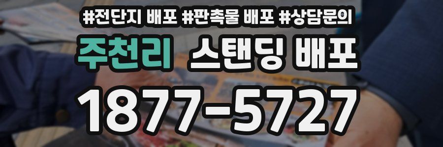 주천리 스탠딩 배포