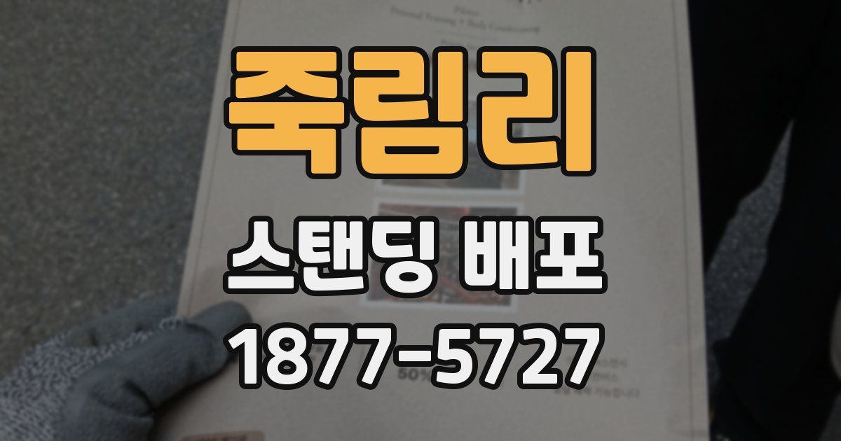 죽림리 스탠딩 배포