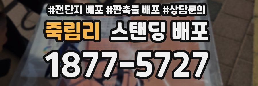 죽림리 스탠딩 배포