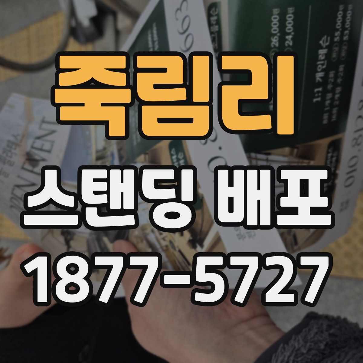죽림리 스탠딩 배포