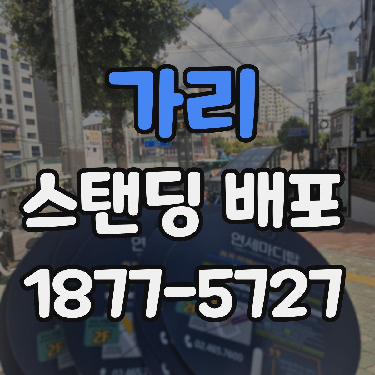가리 스탠딩 배포