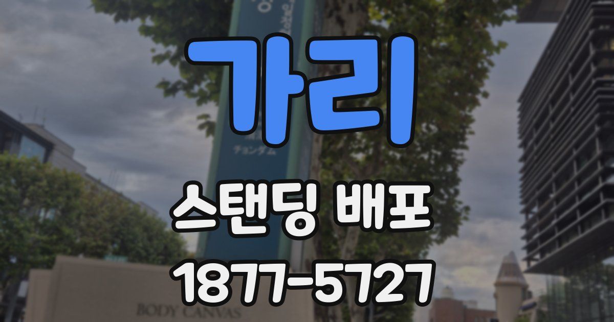 가리 스탠딩 배포