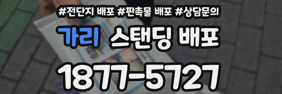 가리 스탠딩 배포