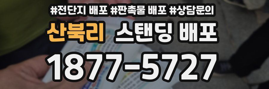 산북리 스탠딩 배포