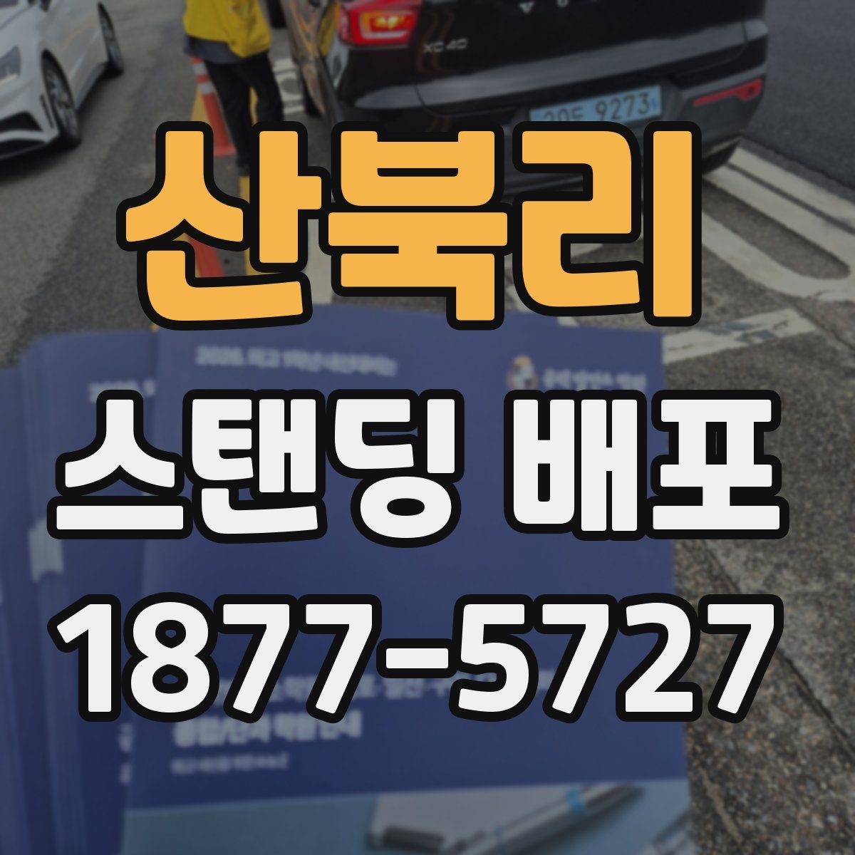 산북리 스탠딩 배포