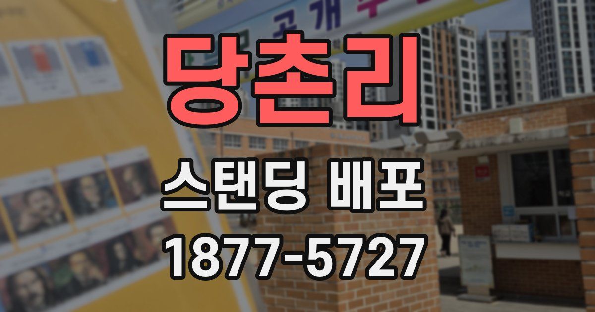 당촌리 스탠딩 배포