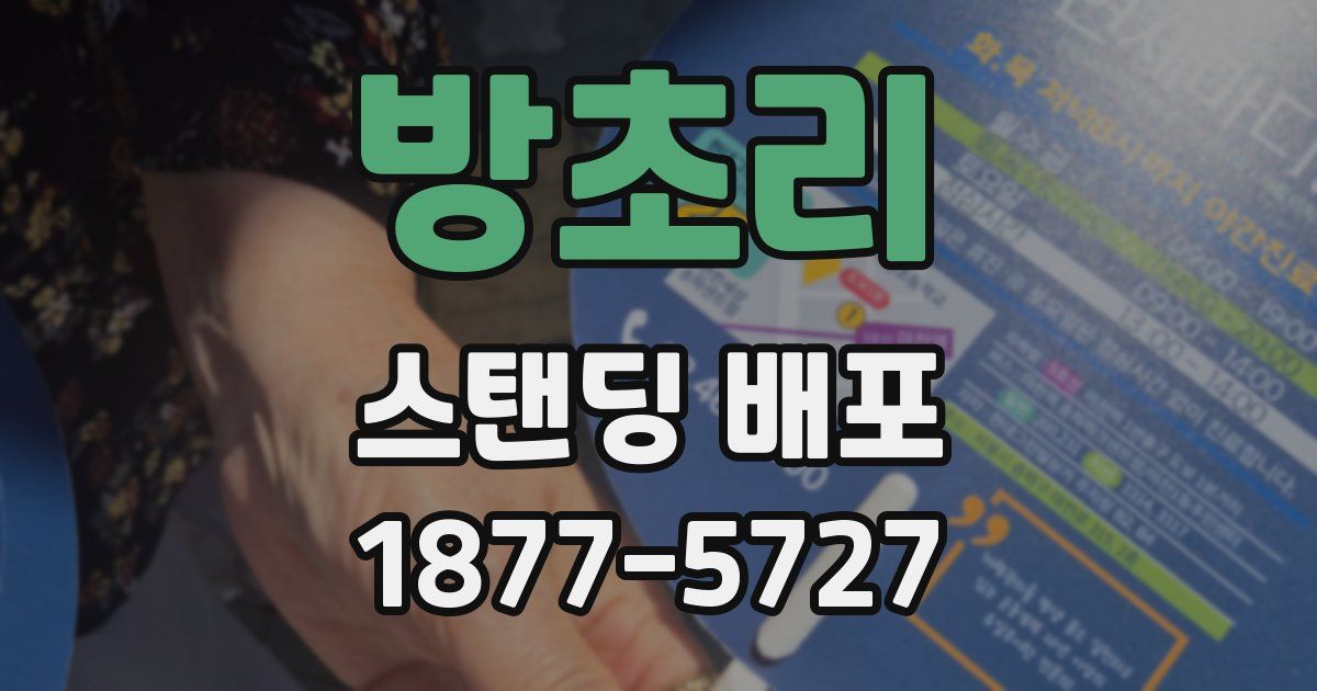 방초리 스탠딩 배포