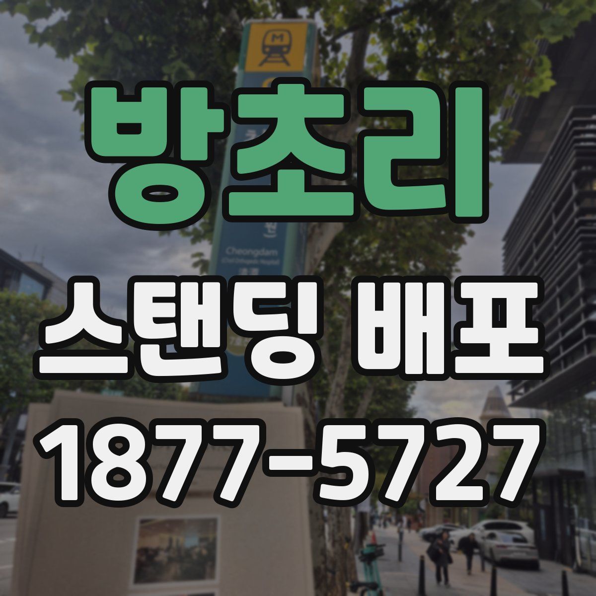 방초리 스탠딩 배포