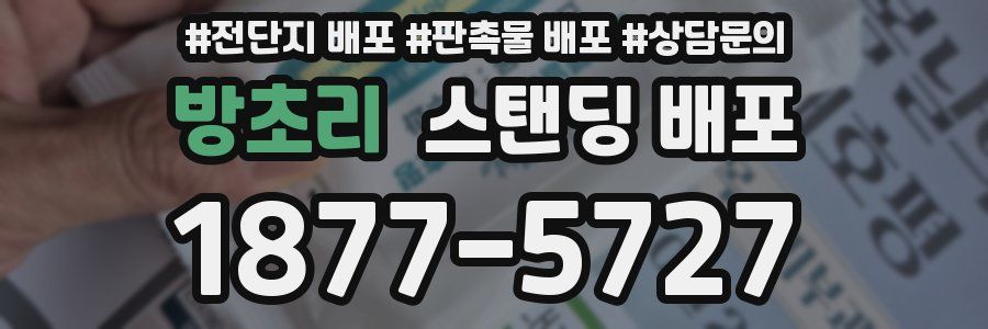 방초리 스탠딩 배포