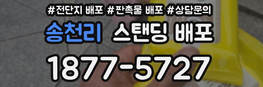 송천리 스탠딩 배포